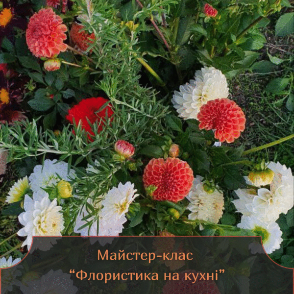 Флористика на кухні – унікальний майстер-клас